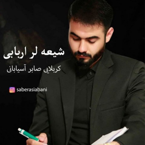 دانلود آهنگ کربلایی صابر آسیابانی شیعه لر اربابی با کیفیت 320